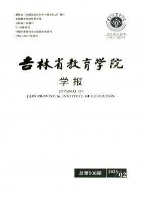 吉林省教育学院学报期刊