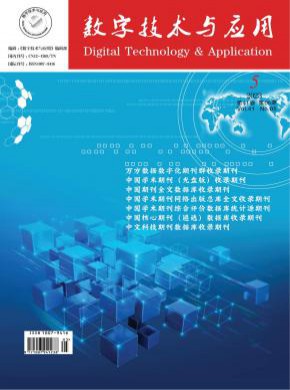 数字技术与应用期刊