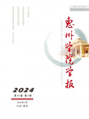 惠州大学学报期刊